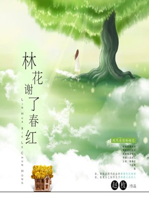 cover image of 林花谢了春红